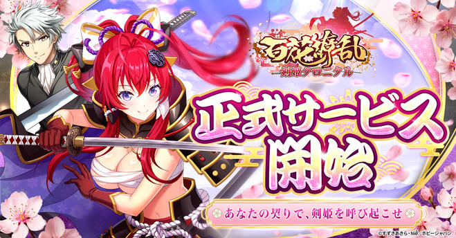 百花繚乱 剣姫クロニクル