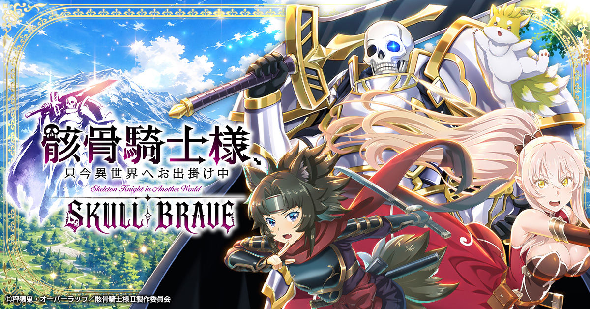 骸骨騎士様、只今異世界へお出掛け中 SKULL BRAVE のゲーム詳細 - G123