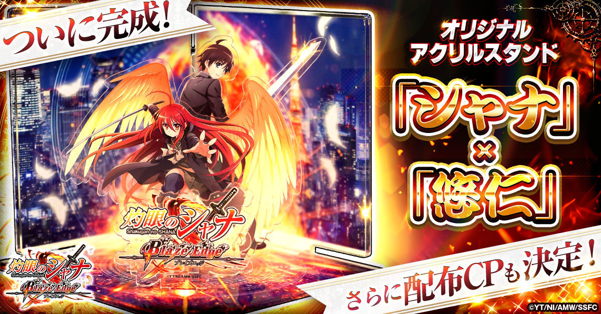 灼眼のシャナ ブレイズエッジ』オリジナルグッズ完成品初公開！配布