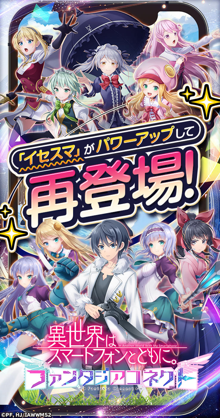 異世界はスマートフォンとともに。ファンタジアコネクト ゲーム詳細 - G123