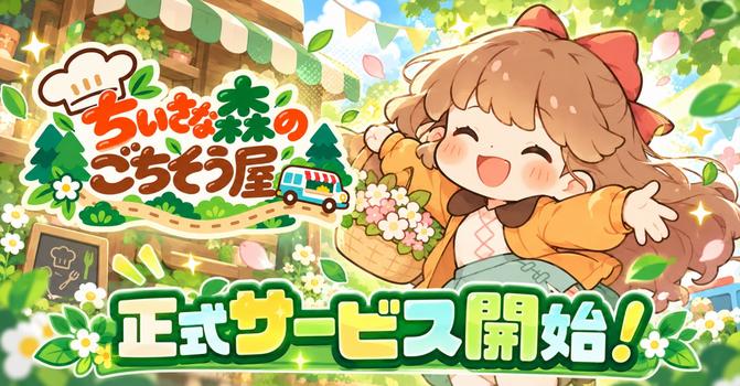 ちいさな森のごちそう屋