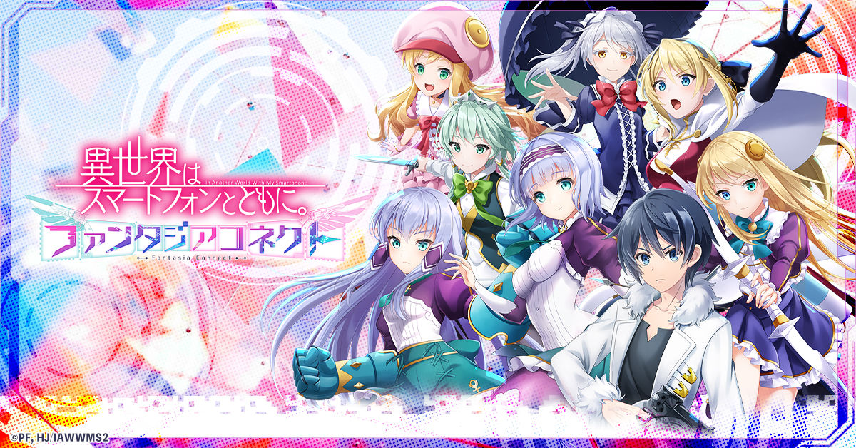 異世界はスマートフォンとともに。ファンタジアコネクト ゲーム詳細 - G123