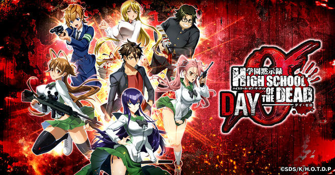 学園黙示録 HIGHSCHOOL OF THE DEAD DAY 0
