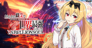 新作ゲーム-ありふれた職業で世界最強 リベリオンソウル