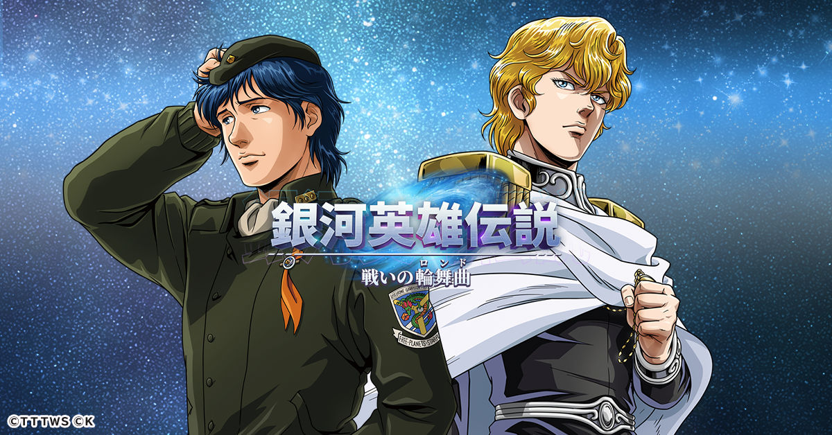 銀河英雄伝説 銀河英雄伝説 戦いの輪舞曲 | ゲームスタート - G123
