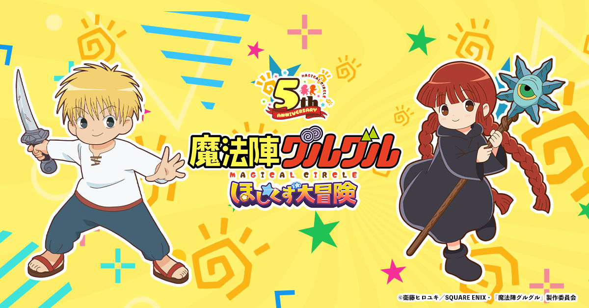 魔法陣グルグル ほしくず大冒険」にて おともだち「ナナコナ」と