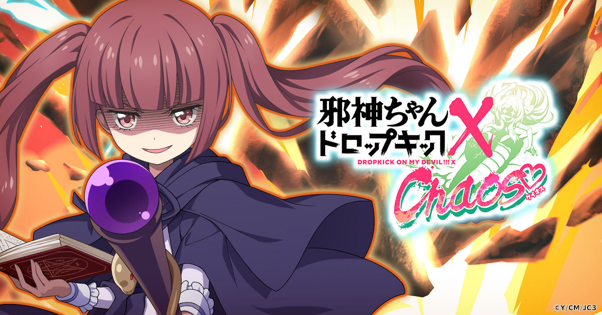 邪神ちゃんドロップキック ケイオス | ゲームスタート - G123