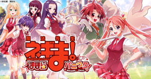 新作ゲーム-魔法先生ネギま!まほらパニック