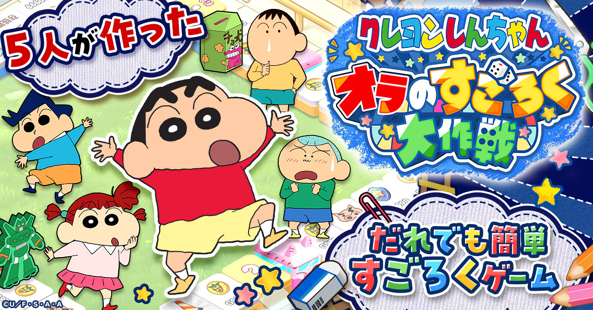 クレヨンしんちゃん おら、アクション仮面だぞ! ボードゲーム　新品未使用 クレヨンしんちゃん オラのすごろく大作戦」- ゲーム詳細 - G123