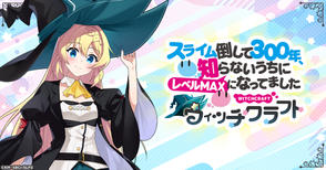 新作ゲーム-スライム倒して300年、知らないうちにレベルMAXになってました ウィッチクラフト